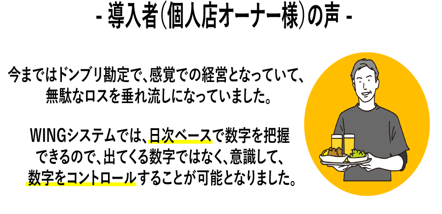 個人店オーナー様の声